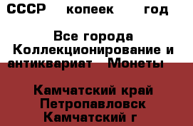 СССР. 5 копеек 1962 год  - Все города Коллекционирование и антиквариат » Монеты   . Камчатский край,Петропавловск-Камчатский г.